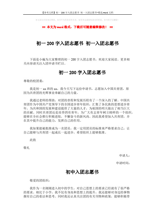 【参考文档】初一200字入团志愿书 初一入团志愿书-精选word文档 (2页)