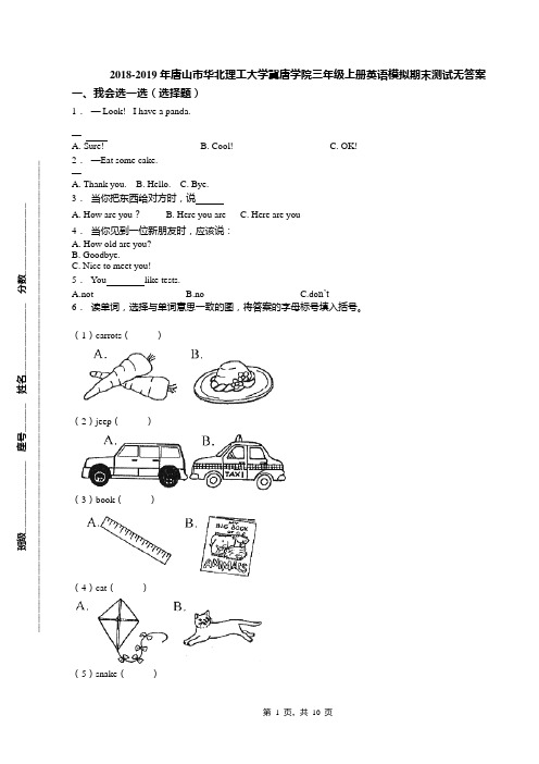 2018-2019年唐山市华北理工大学冀唐学院三年级上册英语模拟期末测试无答案
