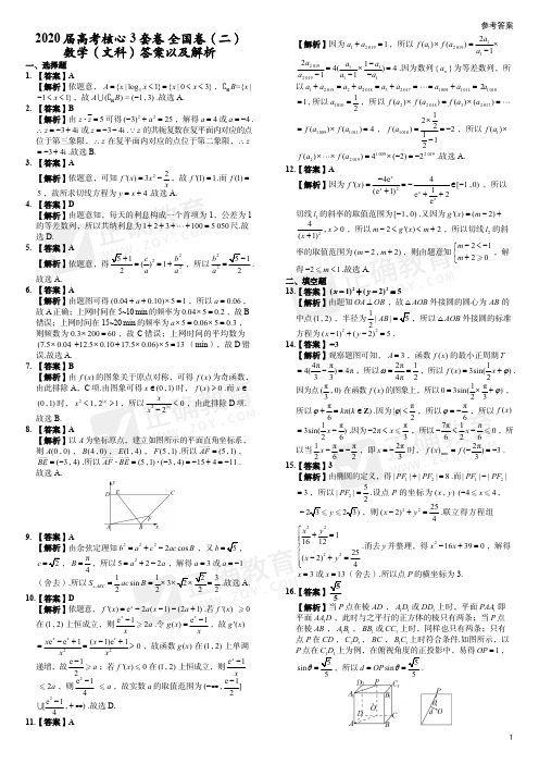 2020届高考文科数学核心3套卷 全国卷(二)答案