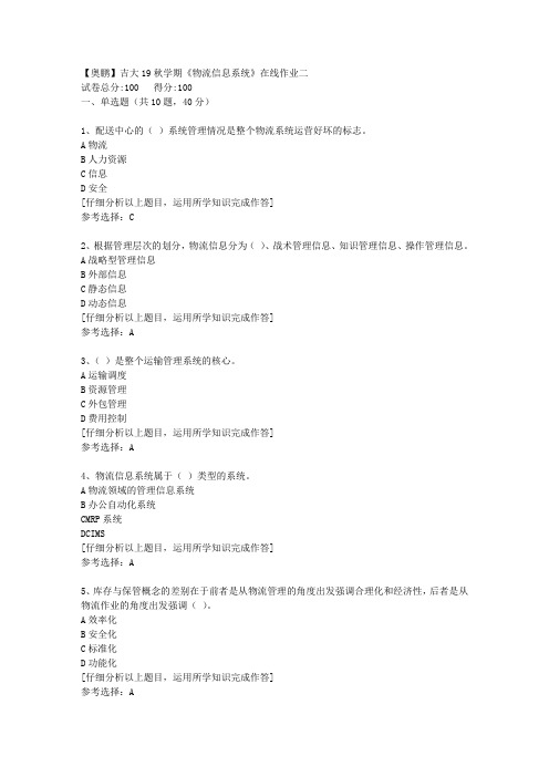 【奥鹏】吉大19秋学期《物流信息系统》在线作业二[5]答案