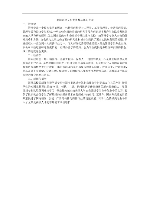 美国留学文科生多数选择的专业