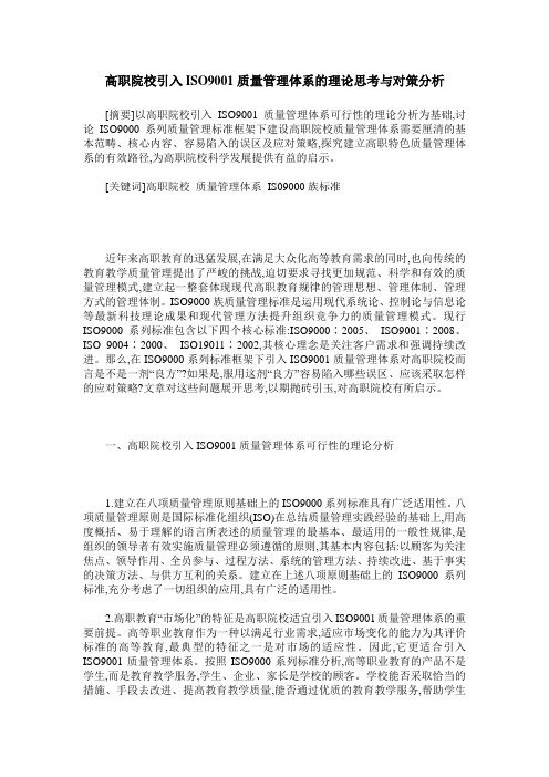 高职院校引入ISO9001质量管理体系的理论思考与对策分析