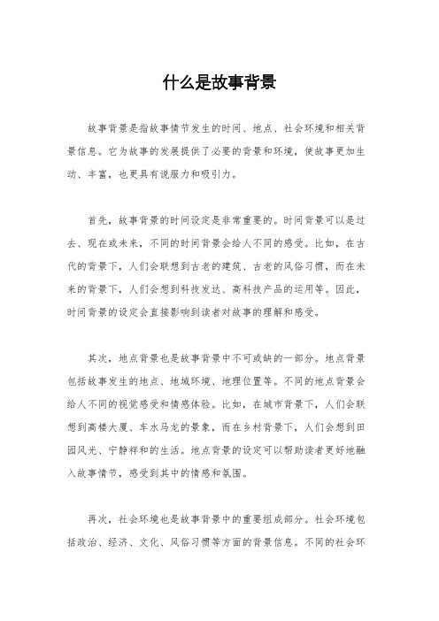 什么是故事背景