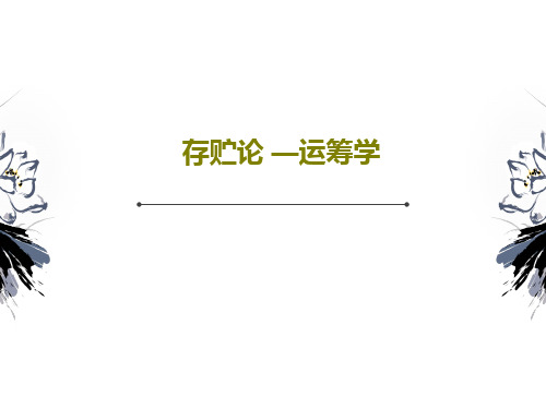 存贮论 —运筹学63页PPT