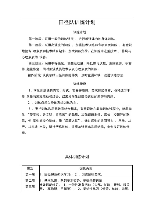 小学田径队训练计划(4)