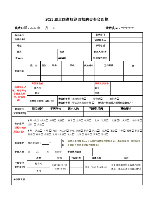 2021届全国高校巡回招聘会参会回执【模板】