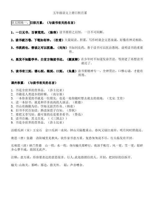 人教版语文五年级上册日积月累(整理,完整版)