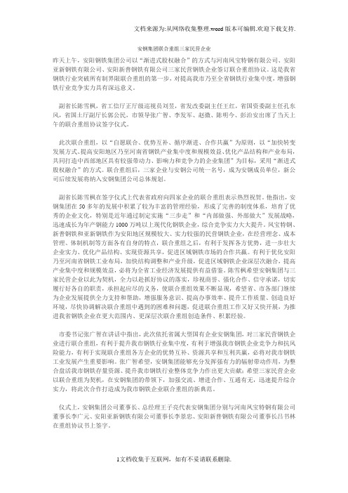 安钢集团联合重组三家民营企业