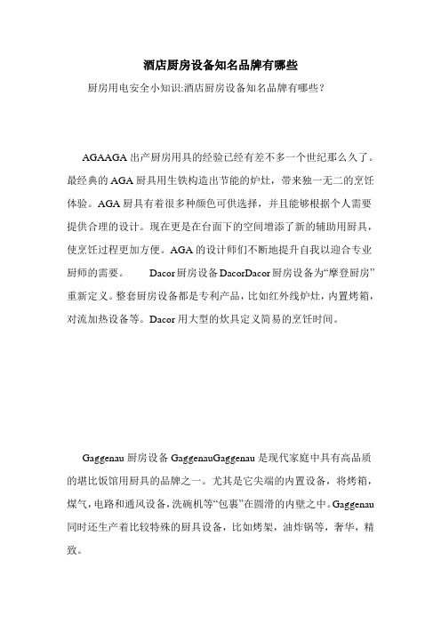 酒店厨房设备知名品牌有哪些