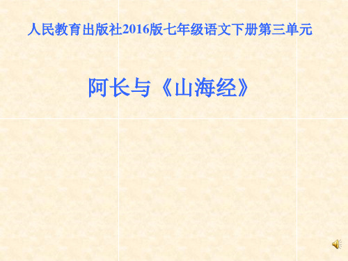 初中语文_阿长与《山海经》教学课件设计