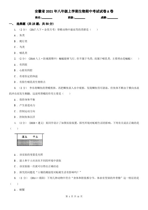 安徽省2021年八年级上学期生物期中考试试卷A卷(新版)