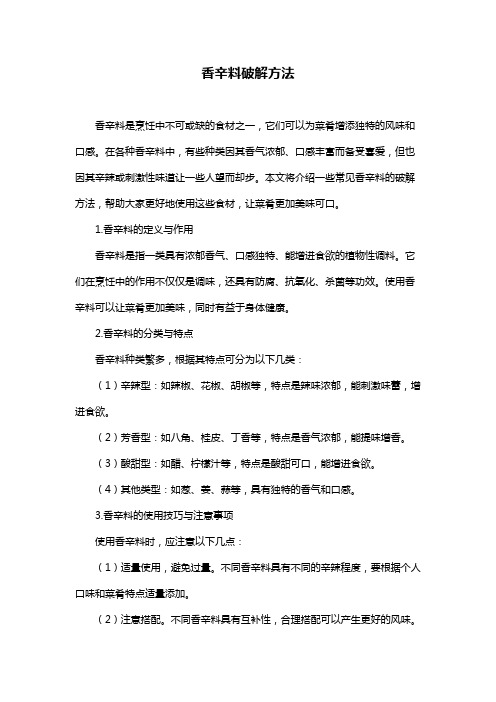 香辛料破解方法