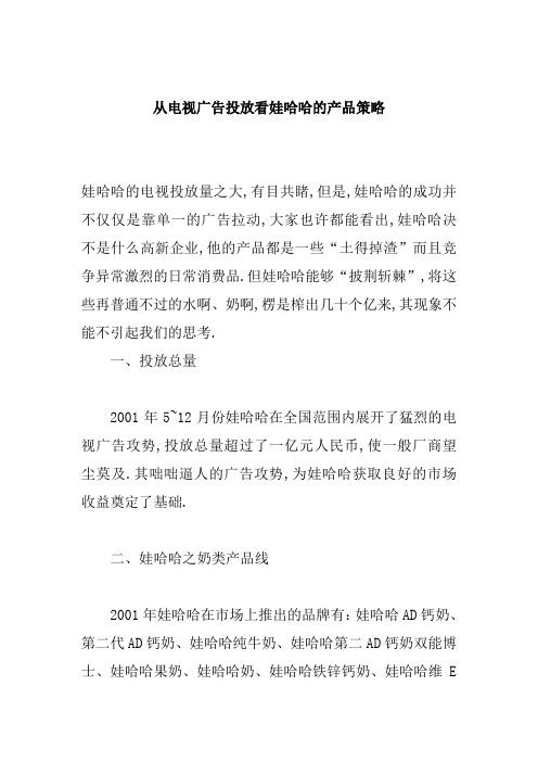 从电视广告投放看娃哈哈的产品策略