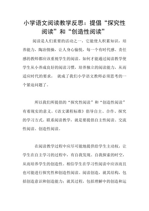 小学语文阅读教学反思：提倡“探究性阅读”和“创造性阅读”