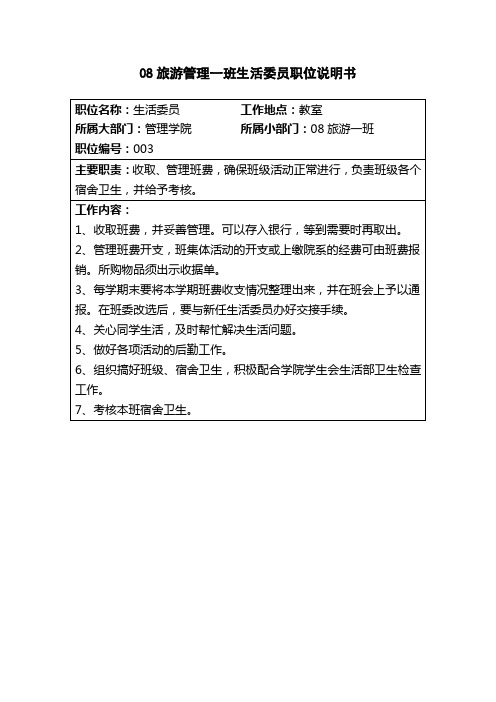 生活委员职位说明书