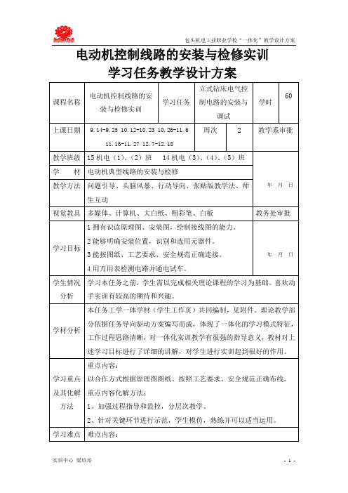 一体化优秀教案梁培培电动机控制线路的安装与检修实训