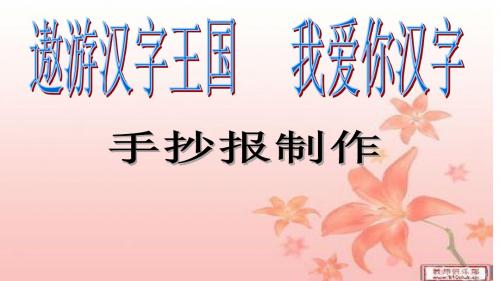 如何制作手抄报---公开课课件
