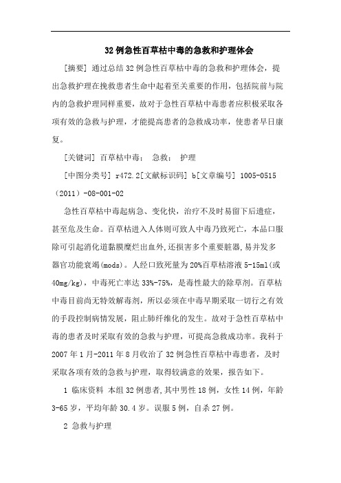 32例急性百草枯中毒急救和护理论文