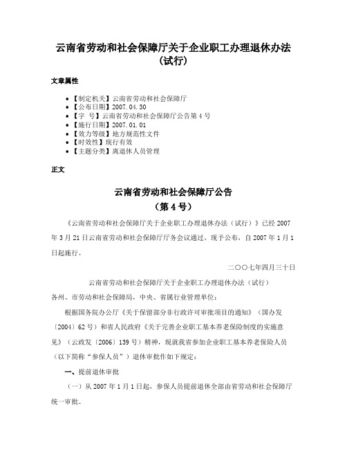 云南省劳动和社会保障厅关于企业职工办理退休办法(试行)