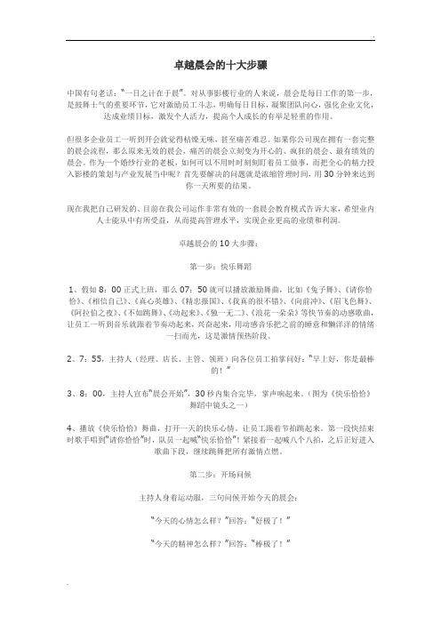 卓越晨会的十大步骤,开好晨会很重要