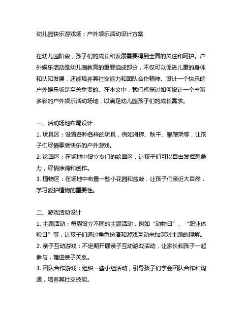 幼儿园快乐游戏场：户外娱乐活动设计方案