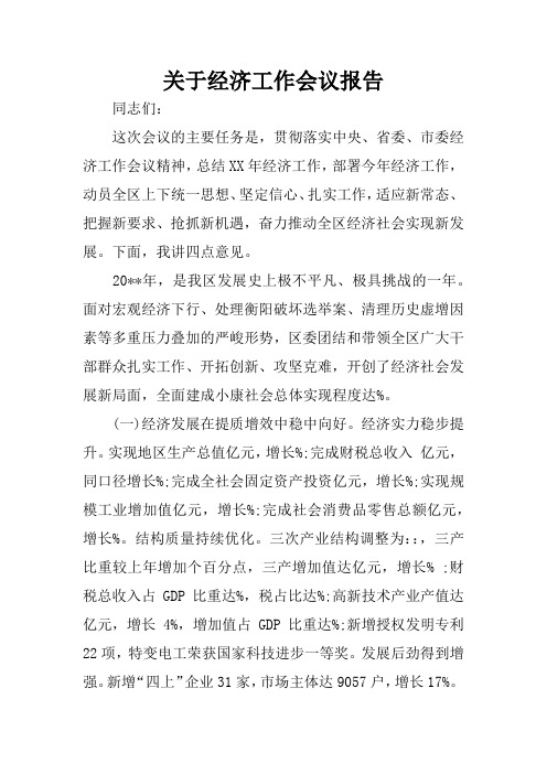 关于经济工作会议报告