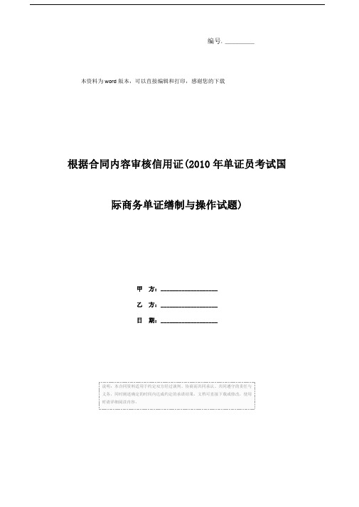 根据合同内容审核信用证(2010年单证员考试国际商务单证缮制与操作试题)