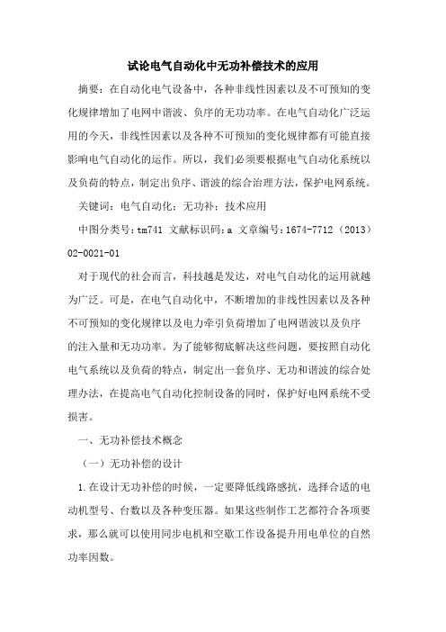 电气自动化中无功补偿技术的应用