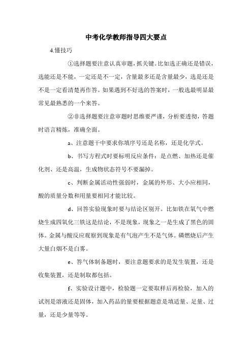 中考化学教师指导四大要点