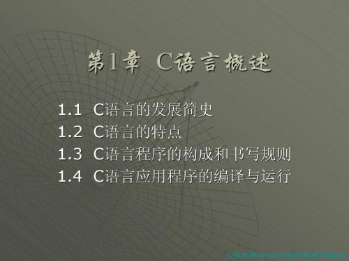 c语言01第1章  C语言概述