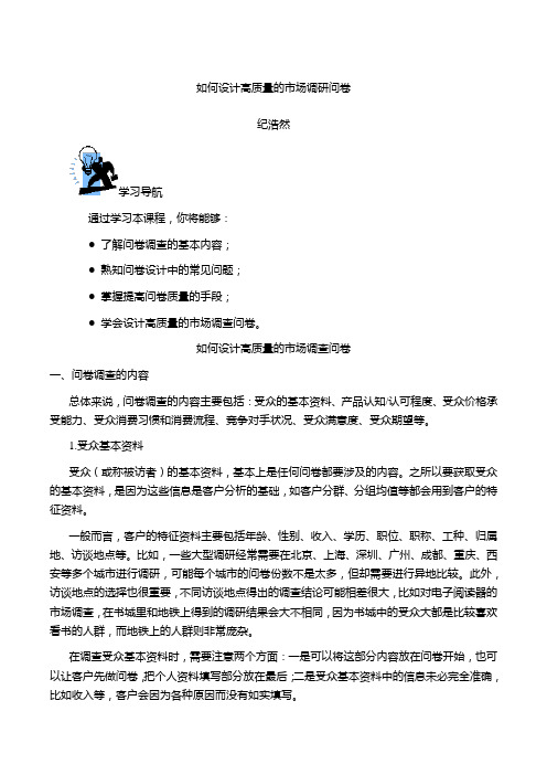 纪浩然-如何设计高质量的市场调研问卷