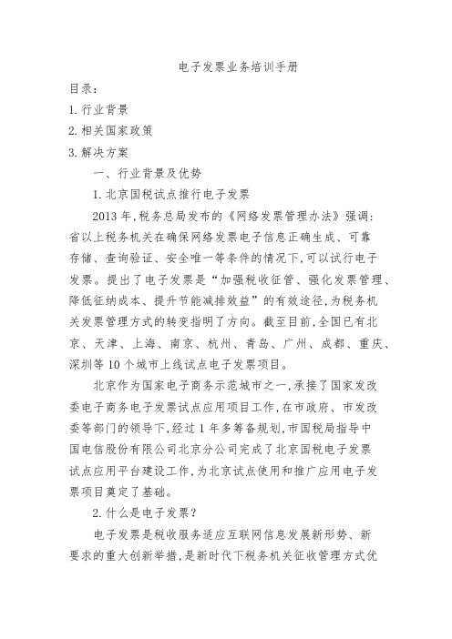 电子发票业务培训手册
