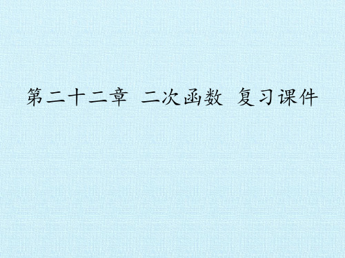 九年级数学上册-第二十二章 二次函数 复习课件-人教版