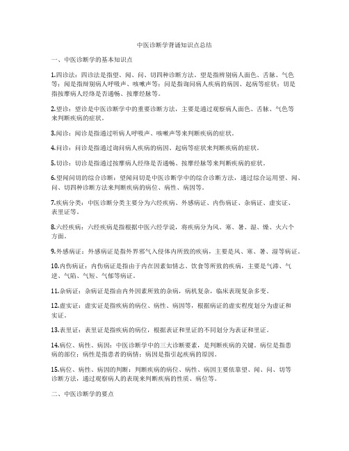 中医诊断学背诵知识点总结