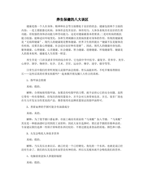 养生保健的八大误区