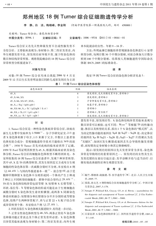 郑州地区18例Turner综合征细胞遗传学