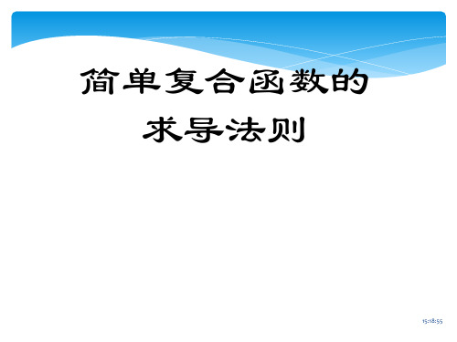 简单复合函数的求导法则