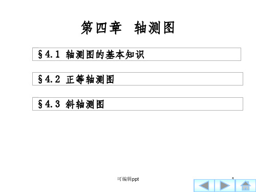建筑制图与识图-第4章轴测图