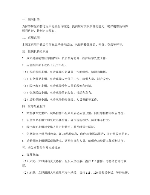 房屋销售应急预案