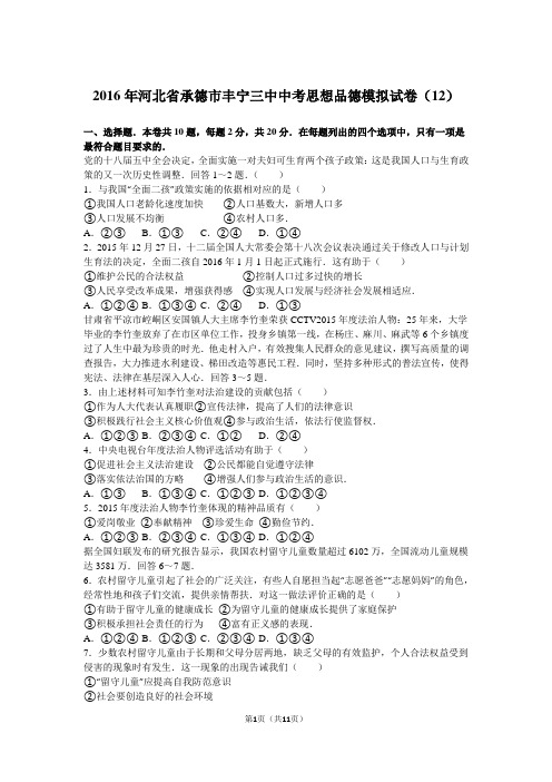2016年河北省承德市丰宁三中中考思想品德模拟试卷(12)(解析版)