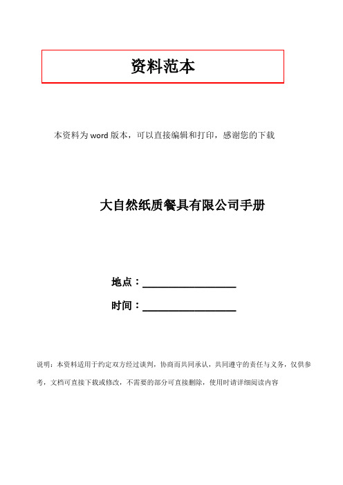 大自然纸质餐具有限公司手册
