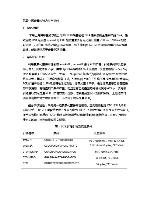 氨氧化菌定量实验方法与材料