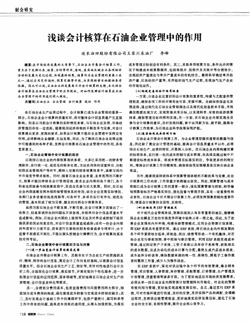 浅谈会计核算在石油企业管理中的作用