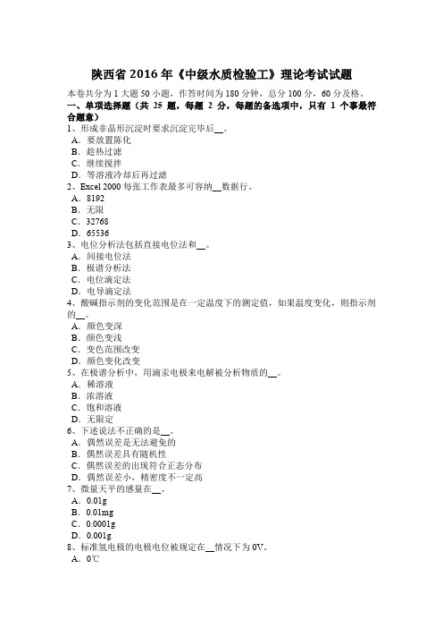 陕西省2016年《中级水质检验工》理论考试试题