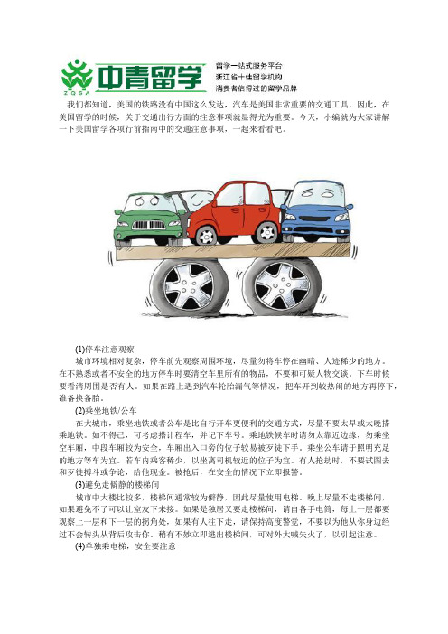 美国留学生活之交通相关注意事项