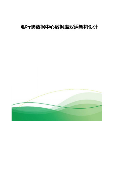 银行跨数据中心数据库双活架构设计