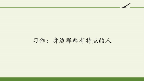 三年级下册语文课习作：身边那些有特点的人PPT课件部编版