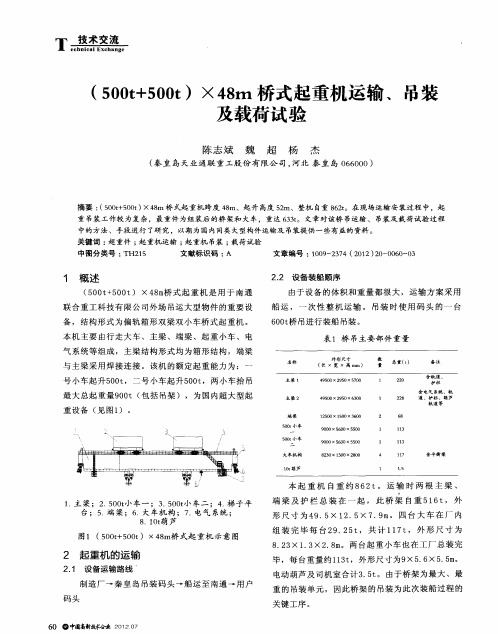 (500t+500t)×48m桥式起重机运输、吊装及载荷试验