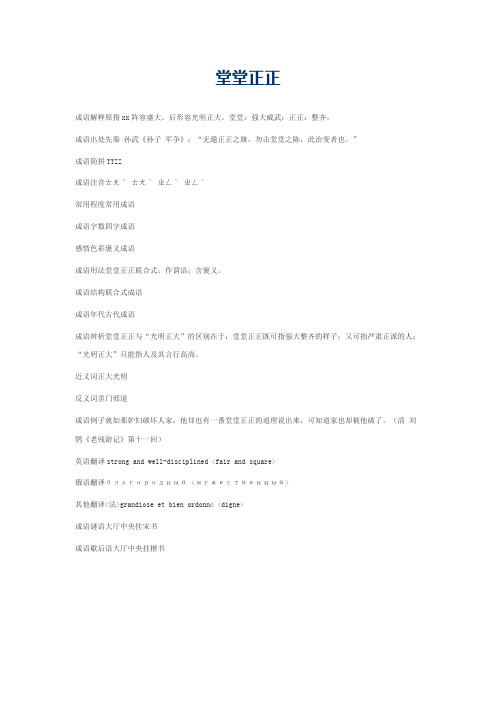 堂堂正正的意思_堂堂正正的成语解释