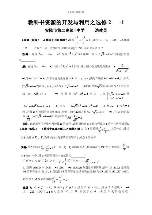 湖北省孝感市高考数学备考资料研究专题7(选修)：教科书资源的开发与利用之选修2-